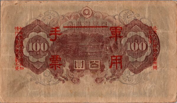 CHINE billet de 100 Yen occupation Japonaise,  ND (1945) – Image 2