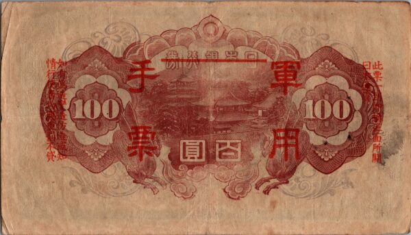 CHINE billet de 100 Yen occupation Japonaise,  ND (1945) – Image 2