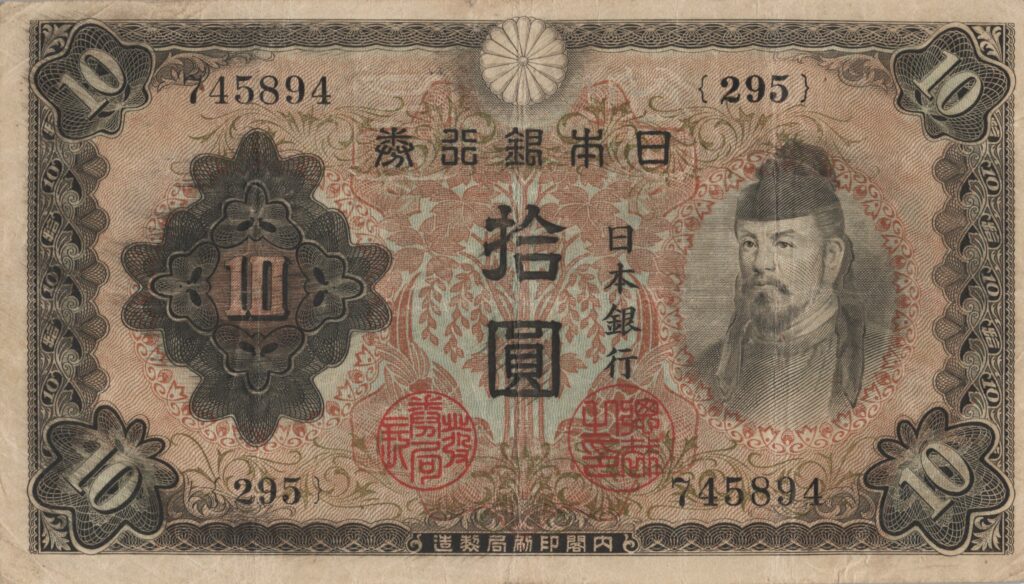 JAPON billet de 10 Yen, Wakeno Kiyomaro, ND (1943-1944)