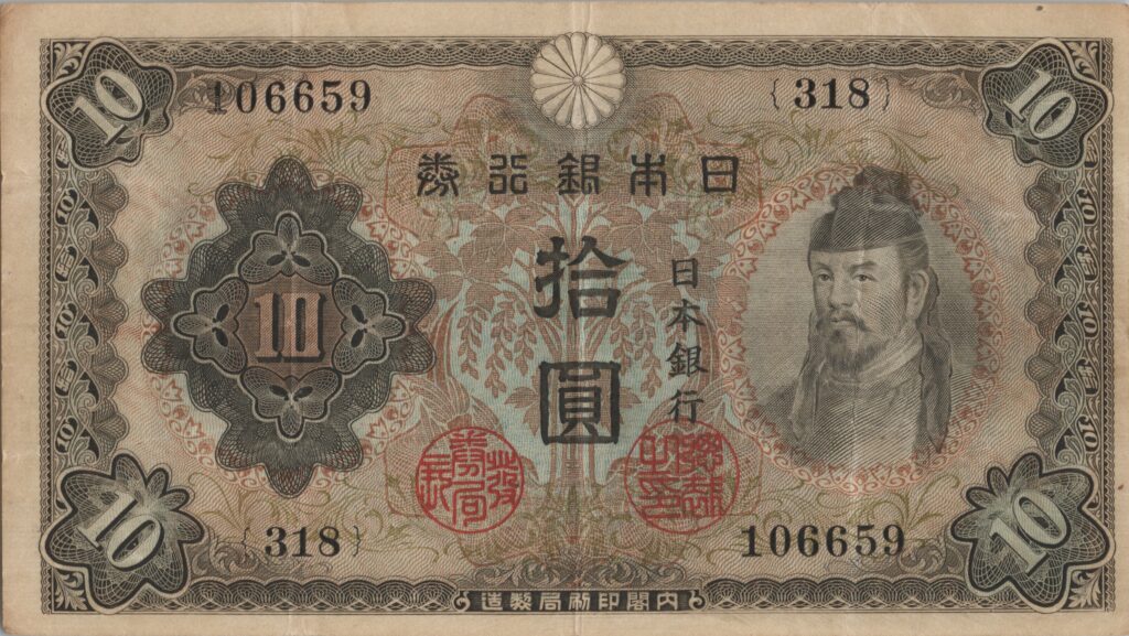 JAPON billet de 10 Yen, Wakeno Kiyomaro, ND (1943-1944)