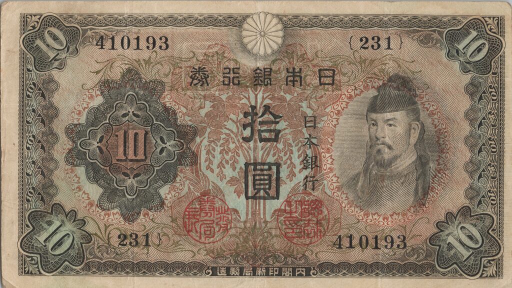 JAPON billet de 10 Yen, Wakeno Kiyomaro, ND (1943-1944)