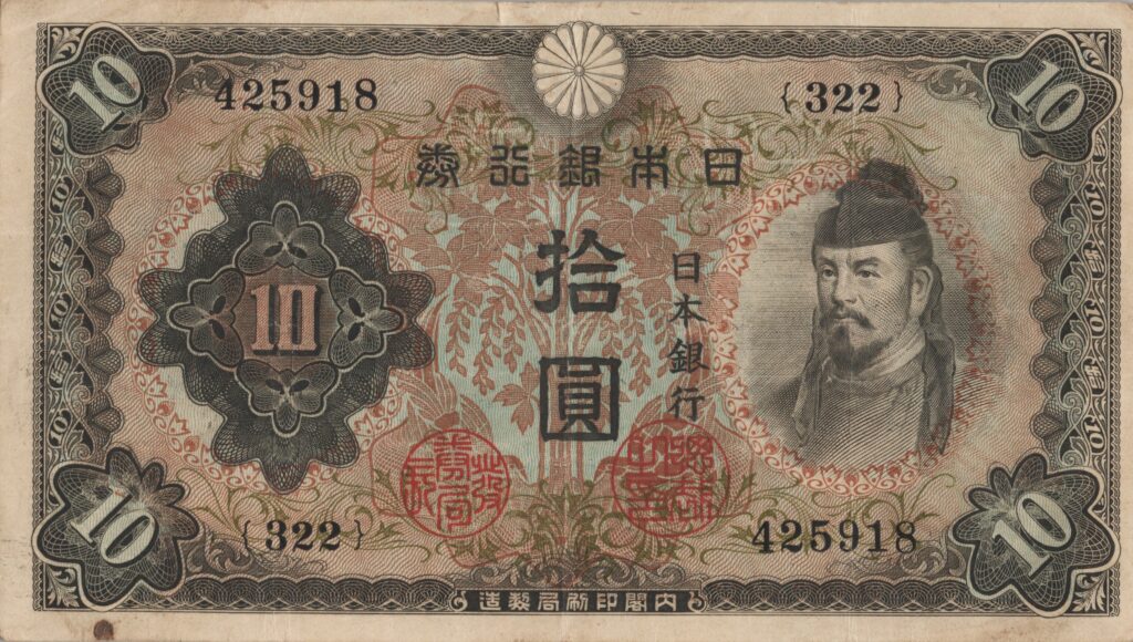 JAPON billet de 10 Yen, Wakeno Kiyomaro, ND (1943-1944)