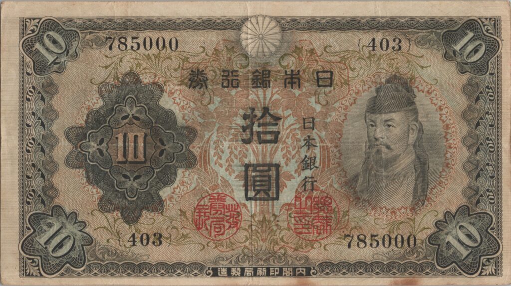 JAPON billet de 10 Yen, Wakeno Kiyomaro, ND (1943-1944)