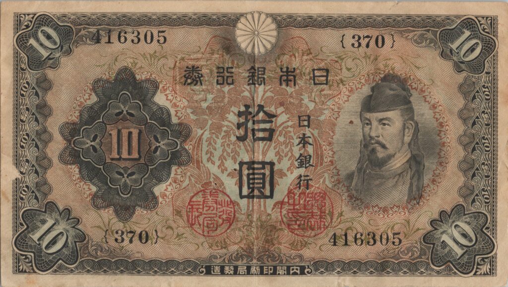 JAPON billet de 10 Yen, Wakeno Kiyomaro, ND (1943-1944)