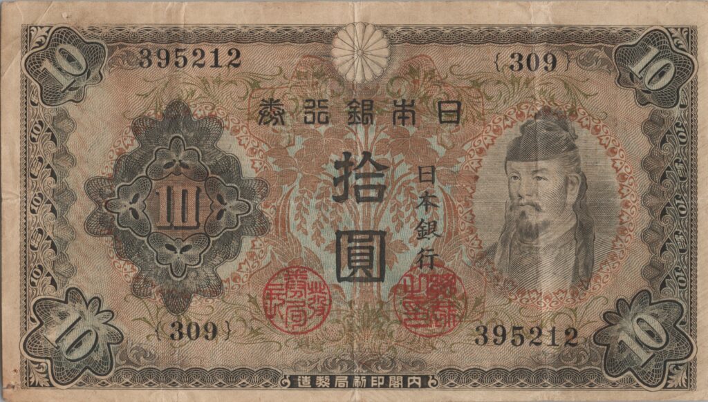 JAPON billet de 10 Yen, Wakeno Kiyomaro, ND (1943-1944)