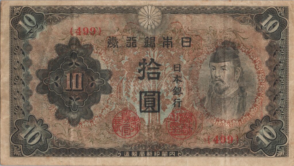 JAPON billet de 10 Yen, Wakeno Kiyomaro, ND (1943-1944)